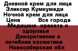 Дневной крем для лица“Эликсир Кумкумади“   Ночной крем для лица. › Цена ­ 689 - Все города Медицина, красота и здоровье » Декоративная и лечебная косметика   . Новосибирская обл.,Бердск г.